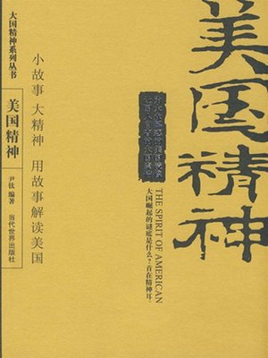cover image of 美国精神